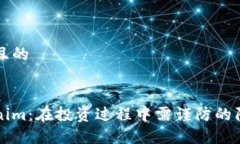 思考一个且的揭秘Tokenim：在投资过程中需谨防的