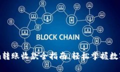 : tokenim转账收款全指南：轻松掌握数字货币交易