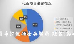 韩国对加密货币征税的全