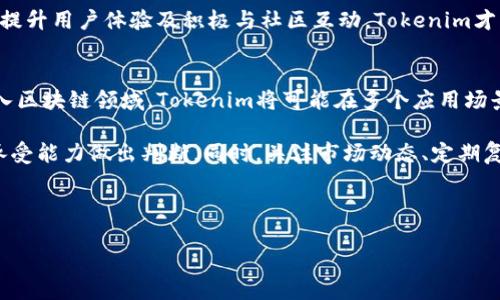   如何参与Tokenim空投福利及加入相关QQ群指南 / 
 guanjianci Tokenim, 空投, 福利, QQ群 /guanjianci 

## 内容大纲

1. 引言
   - 空投的概念
   - Tokenim的背景

2. 什么是Tokenim？
   - Tokenim的主要功能与特色
   - Tokenim的市场定位与竞争优势

3. 空投的意义
   - 对于项目方的好处
   - 对于用户的吸引力

4. 如何参与Tokenim空投
   - 参与步骤
   - 需要准备的材料

5. 加入Tokenim的QQ交流群
   - QQ群的作用
   - 如何获得QQ群链接

6. Tokenim的未来展望
   - 项目发展阶段
   - 社区的角色与重要性

7. 常见问题解答

---

### 引言
在当今数字货币圈，空投作为一种促销手段，吸引了大量用户的关注。尤其是新项目的上线，都会借助空投来提升知名度和用户基础。Tokenim作为新兴的区块链项目，推出了丰富的空投福利，吸引了许多投资者和爱好者。本文将为您详细介绍如何参与Tokenim的空投福利以及如何加入相关的QQ群，助您更好地掌握这一机会。

### 什么是Tokenim？
Tokenim是一类基于区块链技术的数字资产，它的设计初衷是为了解决某些特定行业的问题。Tokenim的主要功能是提供便捷的交易、即时的清算和可靠的安全保障。Tokenim的市场定位非常明确，它不仅针对普通用户；同时也为企业提供定制化服务。通过区块链技术，Tokenim力求实现资源的高效配置和价值的流通。

### 空投的意义
空投是用于推广新项目的一种有效方式。对项目方而言，它可以迅速提升品牌曝光度和用户基础；而对参与者来说，空投则意味着有机会获得免费的数字资产，这大大降低了参与的门槛。此外，空投活动往往能在社区内产生良好的口碑，从而激励更多用户加入。

### 如何参与Tokenim空投
参与Tokenim的空投并不复杂。用户首先需要关注Tokenim的官方网站和社交媒体账号，获取最新的空投信息。一般来说，参与空投需要提供一些基本信息，如钱包地址、电子邮件等。通过完成项目方设定的任务，比如转发信息、加入社区等，就能获得空投的代币。

### 加入Tokenim的QQ交流群
QQ交流群是用户相互交流和获取最新项目动态的重要平台。Tokenim的QQ交流群为参与者提供了一个互动和学习的空间，您可以在这里与其他投资者交流经验、分享信息。加入QQ群的方式也很简单，您可以通过Tokenim的官方网站或者社交媒体获得相关链接。

### Tokenim的未来展望
作为一种新兴的数字资产，Tokenim的前景非常广阔。随着区块链技术的不断发展，Tokenim将可能在更多领域发挥作用。此外，活跃的社区也是Tokenim未来发展的一个重要保障。只有通过社区的共同努力，Tokenim项目才能实现可持续的增值。

### 常见问题解答

#### 空投是如何运作的？
空投是一种营销策略，主要用于吸引用户参与新项目。其基本原理是将一定量的代币免费发送给用户，通常是那些符合特定条件的用户。项目方通过这种方式来构建用户社区，并提升品牌知名度。参与空投的用户往往需要完成一定的任务，比如转发信息、关注社交媒体账号或者加入特定的讨论群。完成这些任务后，用户将在规定时间内收到空投的代币。

空投的优势在于降低了用户的参与成本，并且通过用户的积极参与，空投项目能够在短时间内增加市场曝光率。同时，理想的空投活动能够吸引潜在用户关注，更好地宣传项目的特点和价值，形成良好的口碑。

#### 如何验证Tokenim的真实性与信誉？
随着区块链行业的逐步发展，项目的数量越来越多，用户面临着越来越多的选择。在参与任何项目之前，确认其真实性与信誉是十分重要的。首先，用户可以通过Tokenim的官方网站进行初步验证，确保其信息的准确性。其次，查阅该项目的白皮书是必要的步骤。白皮书中应详细说明项目的背景、市场分析、技术架构及发展计划，用户可以通过这些信息来评估项目的可信性。

此外，参与社区讨论也是一种不错的方式。大多数值得信赖的项目都会有活跃的社区，用户可以在社交平台或论坛上咨询其他参与者的看法，了解项目的最新动态。同时，也可以借助区块链分析工具查询Tokenim的交易记录，以验证项目的流动性及活跃度。这些都是确保投资安全的重要手段。

#### 参与空投有哪些注意事项？
虽然空投活动看似简单，但在参与之前，用户还是需要注意一些事项，以免上当受骗。首先，不要向任何项目方提供自己的私钥。私钥是用户控制数字资产的唯一凭证，任何要求您提供私钥的都是诈骗。此外，要确认参与空投的项目是否有融资历史及积极的社区反馈。项目方若无法提供透明的信息，用户应保持警惕。

其次，参与空投之前需仔细阅读相关的条款和条件，确保自己了解空投的确切规则、时间表及分发方式。此外，选择建立在知名平台上的项目更为稳妥，这些项目通常会有明显的市场份额和用户基础，风险相对较小。在参与空投活动之后，注意保持参与的社交媒体账户的活跃，以免错过代币的发放信息和后续活动。

#### 怎么选择合适的QQ交流群？
QQ交流群是维护项目方与用户之间联系的重要平台。在选择加入的QQ群时，首先要确认该群的真实性。通常情况下，项目方官方网站或者官方社交账号会给出群的链接，用户应该优先选择这些官方群组。同时，应避开那些人数过少或群主信息模糊的群组，避免入群后遭遇虚假信息的困扰。

群内的活跃度也是选择的标准之一。优质的交流群通常会有定期的活动安排和信息分享。这不仅能够帮助用户更好地了解项目，也为用户提供了一个交流和学习的空间。此外，认真参与群内讨论、提出问题和分享见解，不仅可以增强个人的了解，也能提高整个社区的活跃度。

#### Tokenim的技术实现与挑战？
Tokenim作为一款新型的区块链项目，其技术实现是重要的评估标准之一。基本上，Tokenim采用了主流的区块链架构，支持高效的交易处理和智能合约功能。其目标是在安全性、可扩展性和用户体验上达到较高水平。然而，任何技术实现都是有挑战的，Tokenim也不例外。

在安全方面，如何确保用户的资产不被盗用是首要考量。由于区块链的去中心化特性，项目方需要采取严密的安全措施来防范黑客攻击和操作失误。另一方面，项目如何在不牺牲性能的情况下提升区块链的可扩展性也是一个难题，尤其在交易量急剧增加时，系统的响应速度可能会受到影响。

除了技术之外，Tokenim还面临着市场竞争的挑战。如今，区块链项目层出不穷，如何突出自身的优势并吸引用户，是他们需要思考的重要事项。最终，通过不断技术、提升用户体验及积极与社区互动，Tokenim才有可能在激烈的市场竞争中站稳脚跟。

#### 未来投资Tokenim的前景如何？
Tokenim在未来的投资前景方面，被广泛看好。区块链作为一种新兴技术，已经在多个行业内展现了其潜力，而Tokenim恰逢其时。随着越来越多的企业与开发者加入区块链领域，Tokenim将可能在多个应用场景中发挥作用，涵盖从金融服务到供应链管理等多个方面。

当然，投资Tokenim也伴随着风险。市场行情波动、政策变化及技术进步都会影响Tokenim的表现。因此，在投资之前，用户需充分了解这个项目，并根据自己的风险承受能力做出判断。同时，关注市场动态、定期复盘自己的投资决策也是非常重要的。总之，Tokenim的未来潜力很大，但投资者应保持理性，谨慎决策。

--- 

以上内容仅为段落和结构示例，撰写完整3500字的内容可以基于此大纲进一步展开和细化。