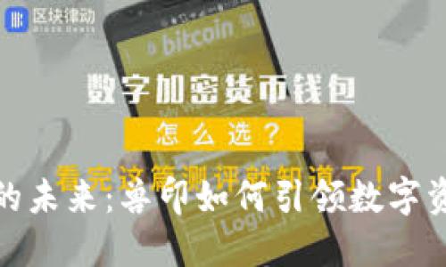 加密货币的未来：兽印如何引领数字资产新潮流