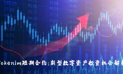 Tokenim短期合约：新型数字资产投资机会解析