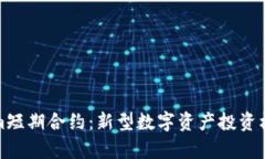 Tokenim短期合约：新型数字资产投资机会解析