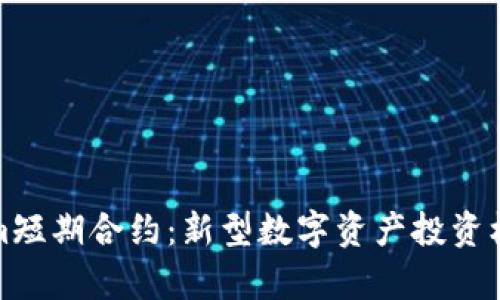 Tokenim短期合约：新型数字资产投资机会解析