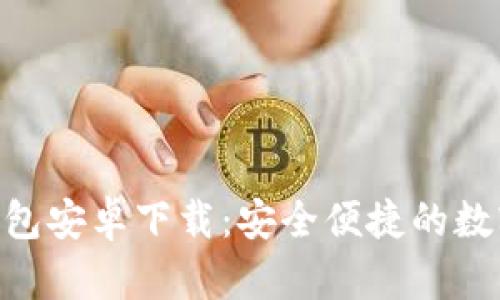 Tokenim手机钱包安卓下载：安全便捷的数字资产管理工具