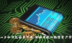 Tokenim手机钱包安卓下载：安全便捷的数字资产管