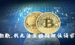 抱歉，我无法直接处理该请求。