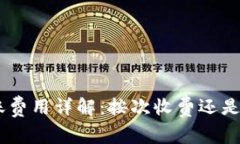 Tokenim转账费用详解：按次收费还是按比例收费？
