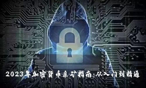 2023年加密货币采矿指南：从入门到精通