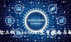 如何有效上线TokenIM：完整指南与解决方案