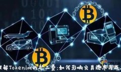 理解Tokenim的矿工费：如何影响交易效率与成本