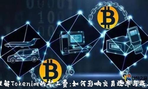 
理解Tokenim的矿工费：如何影响交易效率与成本