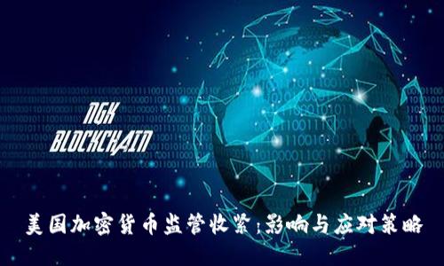 美国加密货币监管收紧：影响与应对策略