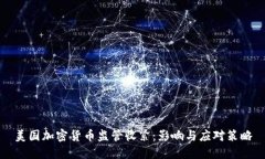 美国加密货币监管收紧：