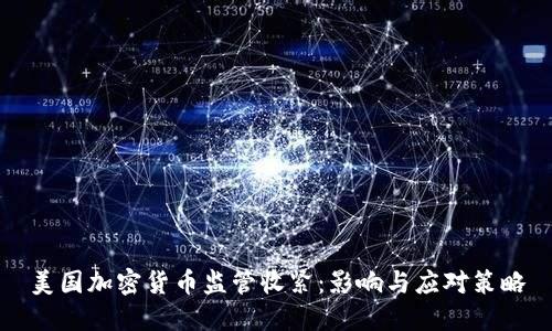 美国加密货币监管收紧：影响与应对策略