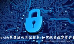Tokenim苹果版的价值解析：如何赋能数字资产投资