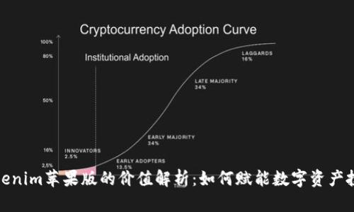 Tokenim苹果版的价值解析：如何赋能数字资产投资