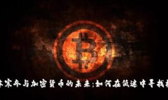 资本寒冬与加密货币的未来：如何在低迷中寻找