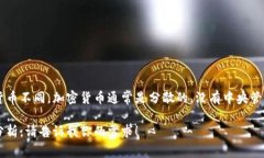 加密货币是一种基于区块链技术的数字货币，它