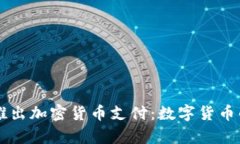 PayPal推出加密货币支付：数字货币的新时代