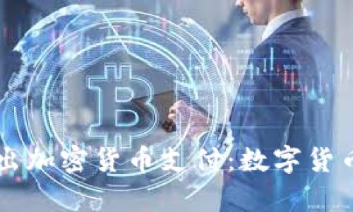 PayPal推出加密货币支付：数字货币的新时代