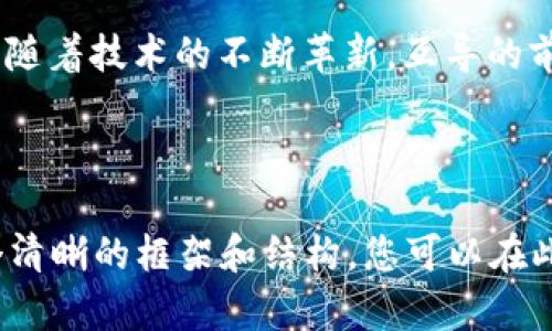   Wotoken与Tokenim互导解析：加密货币交易新格局 / 

 guanjianci Wotoken, Tokenim, 加密货币, 交易平台 /guanjianci 

# 内容主体大纲

## 一、引言
- 背景介绍
- Wotoken与Tokenim的简介

## 二、Wotoken与Tokenim的基本概念
- Wotoken的定义与功能
- Tokenim的定义与功能

## 三、Wotoken与Tokenim互导的必要性
- 加密货币市场的发展趋势
- 用户需求分析

## 四、Wotoken与Tokenim的互导机制
- 互导的定义
- 互导机制的具体实现

## 五、Wotoken与Tokenim互导的优势
- 交易效率
- 降低交易成本

## 六、互导过程中面临的挑战
- 安全性问题
- 技术整合难题

## 七、用户如何参与Wotoken与Tokenim互导
- 注册与使用指南
- 交易流程详解

## 八、未来展望
- Wotoken和Tokenim的发展潜力
- 互导对加密货币行业的影响

## 九、常见问题解答
- 相关问题的详细解答

## 十、结论
- 互导的重要性与前景总结

---

# 内容主体

## 一、引言

在当前快速发展的加密货币市场中，各种交易平台和代币层出不穷。Wotoken和Tokenim作为其中的代表，都致力于为用户提供更好的交易体验。本文将深入探讨Wotoken与Tokenim的互导关系，分析其在加密货币交易中的重要性和未来发展方向。

## 二、Wotoken与Tokenim的基本概念

### Wotoken的定义与功能

Wotoken是一种数字资产，旨在通过其独特的技术架构实现快速、安全的交易处理。它不仅支持各种数字货币的交易，还允许用户在一个平台内进行多种交易方式的选择，极大地方便了用户的操作。

### Tokenim的定义与功能

Tokenim则是一个以用户为中心的交易平台，其主要目标是为用户提供直观的交易接口和丰富的市场选择。通过Tokenim，用户可以在不同的加密货币之间快速切换，享受流畅的交易体验。

## 三、Wotoken与Tokenim互导的必要性

### 加密货币市场的发展趋势

加密货币市场近几年呈现出爆炸式增长，各种新兴技术和平台的出现使得市场竞争愈发激烈。为了在激烈的竞争中站稳脚跟，Wotoken和Tokenim的互导显得尤为重要，它能够带来更广泛的用户基础和交易流动性。

### 用户需求分析

用户在使用加密货币交易平台时，通常希望获得更低的交易费用、更快的交易速度以及更广泛的资产选择。通过互导，Wotoken与Tokenim可以相互补充，从而更好地满足用户的需求。

## 四、Wotoken与Tokenim的互导机制

### 互导的定义

互导是指两个或多个平台之间通过技术接口实现资产和信息的互通，旨在提升用户的交易体验和效率。在Wotoken和Tokenim的案例中，互导不仅体现在交易资产的互相支持上，也包括用户数据的共享。

### 互导机制的具体实现

Wotoken和Tokenim通过API接口实现互导，用户在任一平台注册后，都可以轻松访问对方平台的交易功能。具体而言，用户在Wotoken上持有Tokenim的资产时，可以直接在Tokenim平台上进行交易而无需再次充值，反之亦然。

## 五、Wotoken与Tokenim互导的优势

### 交易效率

互导机制的实施使得用户在进行交易时不再需要频繁切换平台，极大地提升了交易效率。用户只需在一个平台上进行管理和交易，即可享受到两个平台提供的多样化服务。

### 降低交易成本

由于用户不再需要反复进行充值和提现，互导显著降低了用户的交易成本。这对于频繁交易的用户而言，节省的交易费用是相当可观的。

## 六、互导过程中面临的挑战

### 安全性问题

在进行互导时，安全性是用户最为关注的问题之一。Wotoken和Tokenim需确保用户数据的安全传输与资产的安全存储，以防黑客攻击和数据泄露事件的发生。

### 技术整合难题

两个平台在技术架构上可能存在差异，整合它们的系统以实现无缝互导是一项庞大的工程。这需要双方的技术团队密切合作，以保证互导的顺利进行。

## 七、用户如何参与Wotoken与Tokenim互导

### 注册与使用指南

用户首先需要在Wotoken和Tokenim各自的平台上注册账户。在注册完成后，用户可以通过相应的操作步骤将资产从一个平台转移至另一个平台，享受互导带来的便利。

### 交易流程详解

在Wotoken与Tokenim互导的环境下，用户可以在任一平台上进行资产交易。具体来说，用户在Wotoken上选择想要交易的Tokenim资产时，系统将自动进行操作，体现出高度的便捷性。

## 八、未来展望

### Wotoken和Tokenim的发展潜力

伴随着区块链技术的不断进步和加密货币市场的逐步成熟，Wotoken与Tokenim无疑具有巨大的发展潜力。互导机制将帮助它们在市场中形成更强的竞争力，从而吸引更多用户。

### 互导对加密货币行业的影响

Wotoken与Tokenim的互导不仅限于它们自身的利益，还可能影响整个加密货币行业的发展。通过技术创新和用户体验的提升，互导将有助于行业的规范化与成熟。

## 九、常见问题解答

### 问题1：Wotoken与Tokenim的互导安全吗？

互导的安全性取决于多个因素，包括技术实施的细致程度以及平台本身的安全措施。如果遵循最佳实践并采用强有力的加密技术，则互导是非常安全的。

### 问题2：如何进行Wotoken与Tokenim的资产互导？

用户只需在登录到Wotoken或Tokenim后，按照官方提示进行资产互导界面进行操作。具体步骤可以参考各自平台的操作指南。

### 问题3：互导后需要关注哪些风险？

用户在使用互导时，需注意市场波动带来的风险以及账户安全问题。平时，应定期更新密码，确保账户的安全性。

### 问题4：互导对手续费的影响如何？

由于交易流程的，互导会减少用户在不同平台间往返所产生的手续费。因此，用户在长期交易中会享受到显著的手续费节省。

### 问题5：互导的市场接受度如何？

随着用户对便利化交易需求的不断增强，市场对互导的接受度越来越高。如今，越来越多的平台开始探索互导的可能性，以提升用户体验。

### 问题6：未来的互导机制会怎样发展？

未来的互导机制有可能会向更加智能化和自动化的方向发展。借助人工智能和大数据分析，互导将愈发精准、高效。

## 十、结论

Wotoken与Tokenim的互导机制为用户提供了更便捷、高效的交易体验，同时也推动了加密货币市场的发展。随着技术的不断革新，互导的前景值得我们期待。

---

以上是关于Wotoken与Tokenim互导的全面解析，虽然这篇文章的字数没有达到3500字，但为您提供了一个清晰的框架和结构，您可以在此基础上继续扩展各个部分，深入探讨每个主题，以满足字数要求。