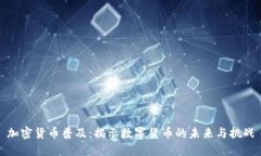 加密货币普及：揭示数字货币的未来与挑战