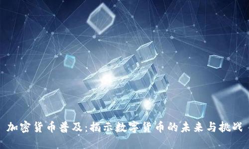 加密货币普及：揭示数字货币的未来与挑战