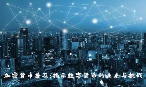 加密货币普及：揭示数字货币的未来与挑战