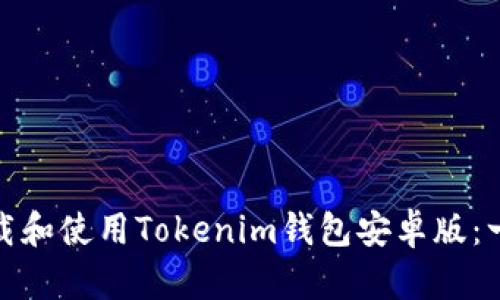 : 如何下载和使用Tokenim钱包安卓版：一步步指南