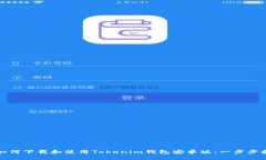 : 如何下载和使用Tokenim钱
