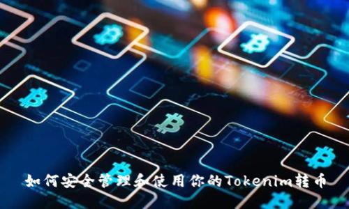 如何安全管理和使用你的Tokenim转币