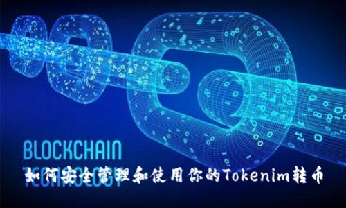 如何安全管理和使用你的Tokenim转币