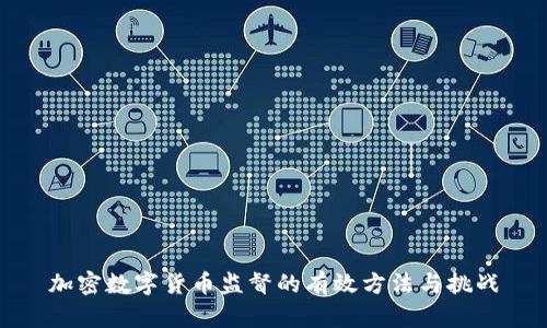 加密数字货币监督的有效方法与挑战