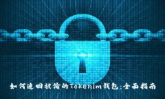 如何追回被偷的Tokenim钱包