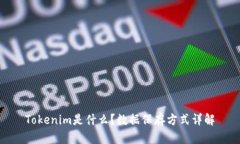 Tokenim是什么？数据保存方