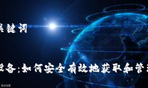 ### 与关键词


解密root设备：如何安全有效地获取和管理TokenIM