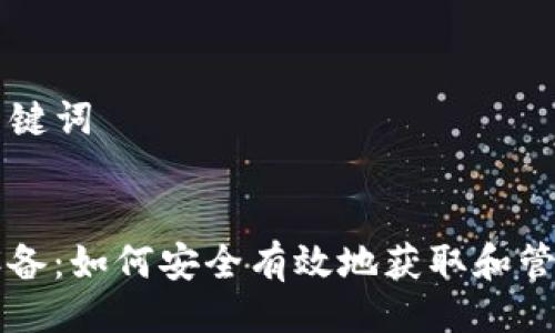 ### 与关键词


解密root设备：如何安全有效地获取和管理TokenIM