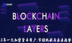 2023年一亿加密货币用户：
