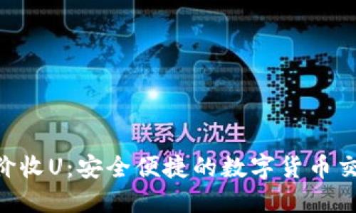Tokenim高价收U：安全便捷的数字货币交易解决方案