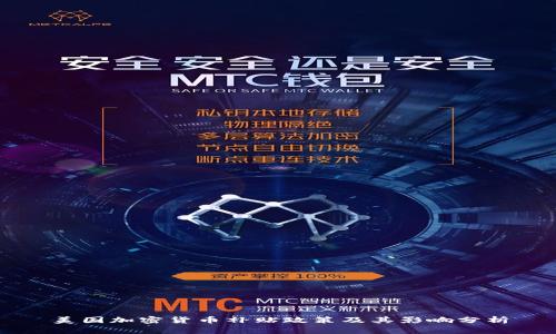 美国加密货币补贴政策及其影响分析