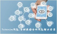 Tokenim钱包：全球最安全的