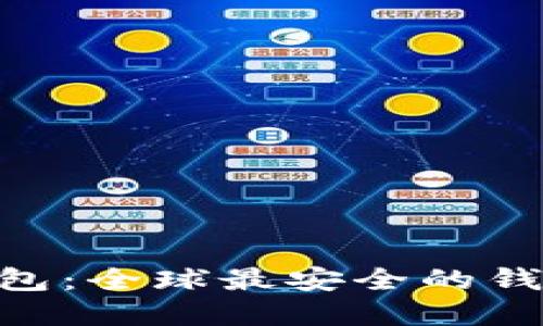 Tokenim钱包：全球最安全的钱包解决方案