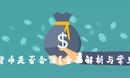 购买加密货币是否合法？全面解析与常见问题解答