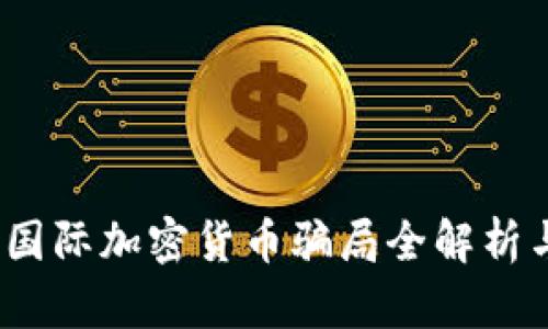 深入防范：国际加密货币骗局全解析与避坑指南