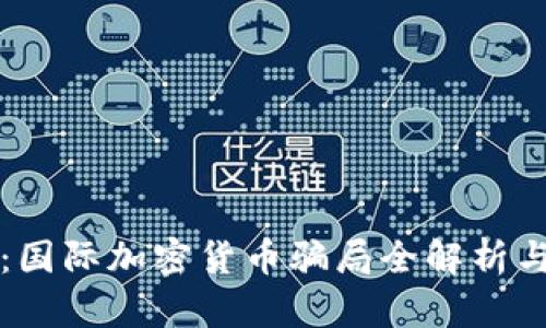 深入防范：国际加密货币骗局全解析与避坑指南