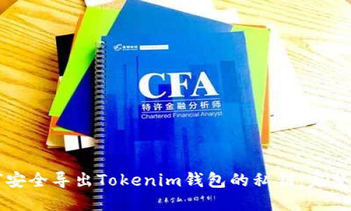 如何安全导出Tokenim钱包的私钥：完整指南