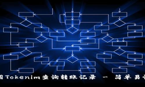 如何使用Tokenim查询转账记录 - 简单易懂的指南
