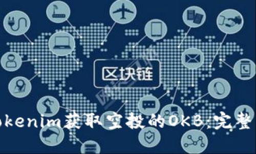 如何通过Tokenim获取空投的OKB：完整指南与策略