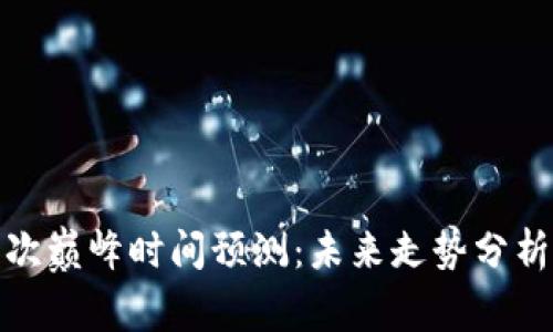 加密货币下次巅峰时间预测：未来走势分析与投资策略